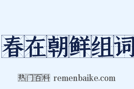 春在朝鲜组词是什么意思的图片